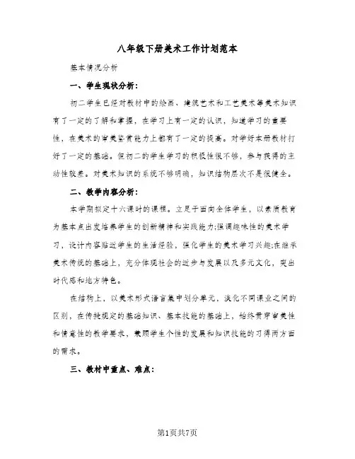 八年级下册美术工作计划范本（3篇）