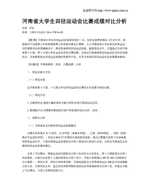 河南省大学生田径运动会比赛成绩对比分析