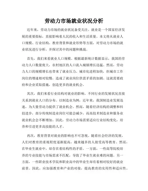 劳动力市场就业状况分析