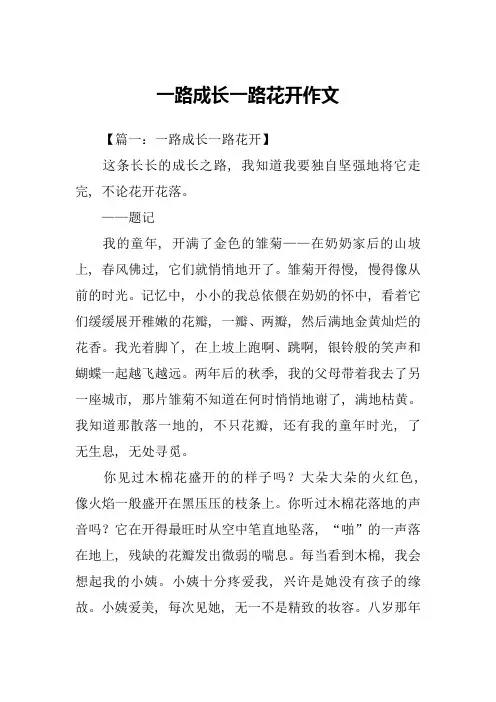 一路成长一路花开作文