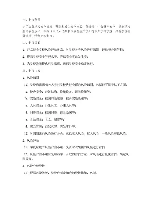 学校风险评估制度