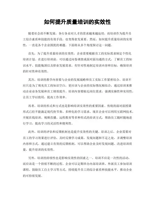 如何提升质量培训的实效性