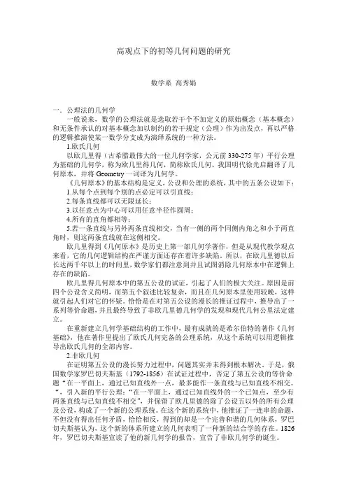 高观点下的初等几何问题的研究.