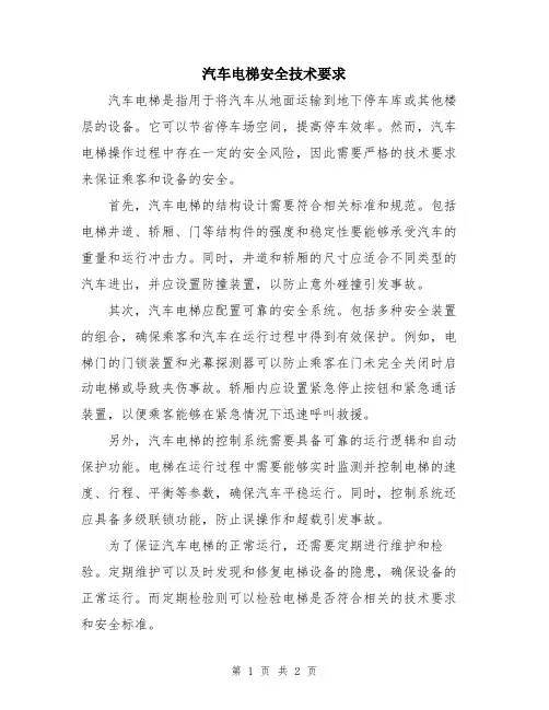 汽车电梯安全技术要求