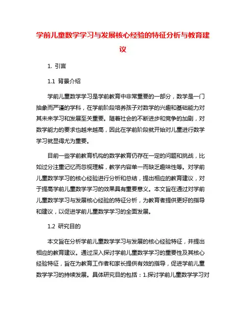 学前儿童数学学习与发展核心经验的特征分析与教育建议