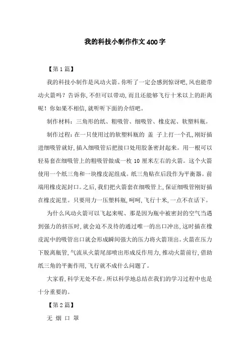 我的科技小制作作文400字