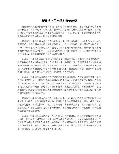 新课改下的小学儿童诗教学