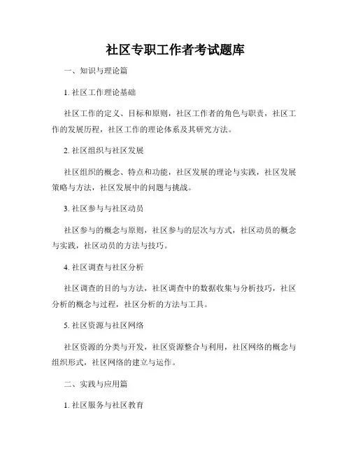 社区专职工作者考试题库