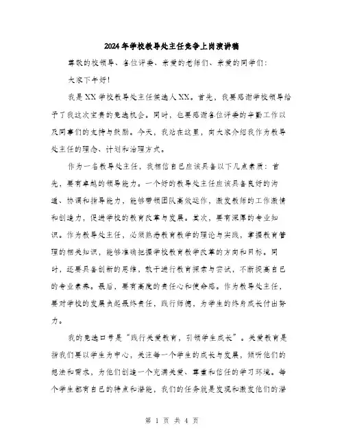 2024年学校教导处主任竞争上岗演讲稿(2篇)