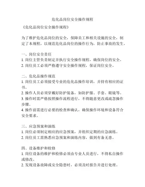 危化品岗位安全操作规程