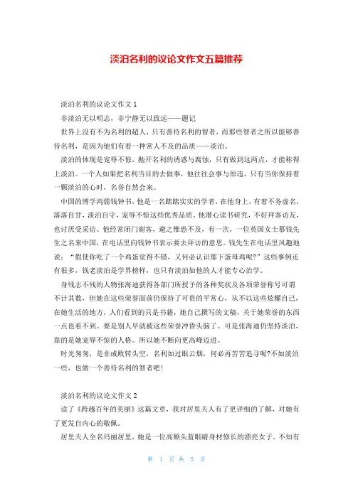 淡泊名利的议论文作文五篇推荐