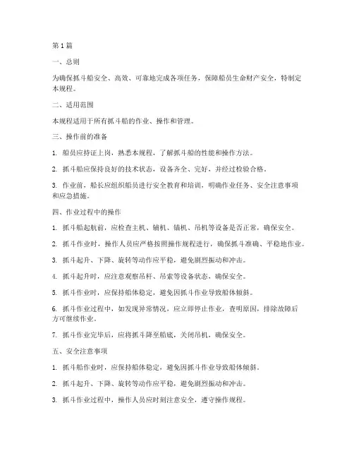 抓斗船操作规程(3篇)