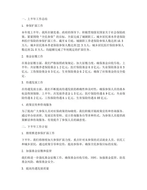 劳保所社保半年工作总结