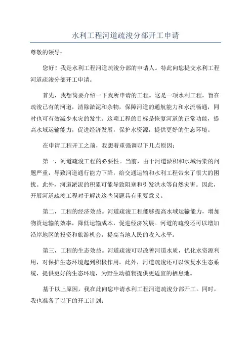 水利工程河道疏浚分部开工申请