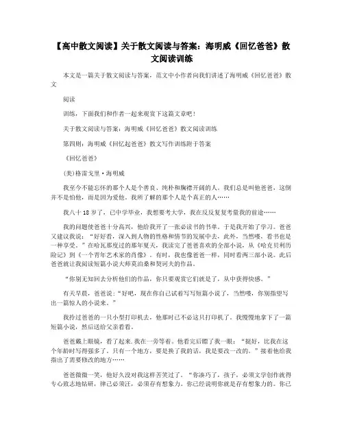 【高中散文阅读】关于散文阅读与答案：海明威《回忆爸爸》散文阅读训练