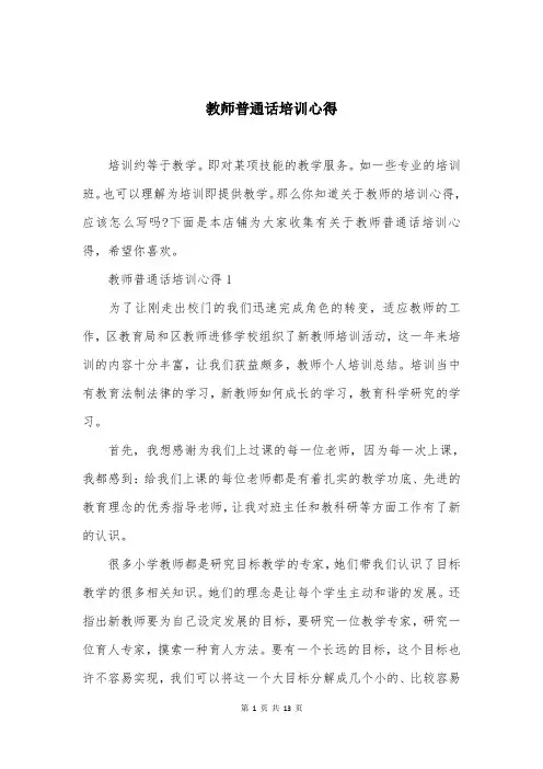 教师普通话培训心得