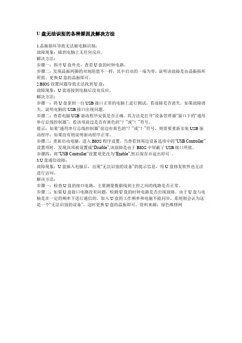 U盘无法识别的各种原因及解决方法