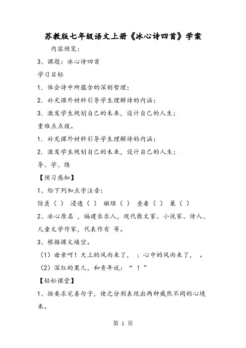苏教版七年级语文上册《冰心诗四首》学案-word