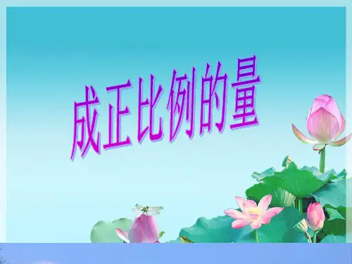 六年级下册数学课件-正比例-人教版