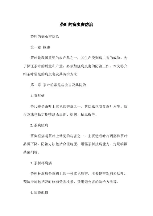 茶叶的病虫害防治