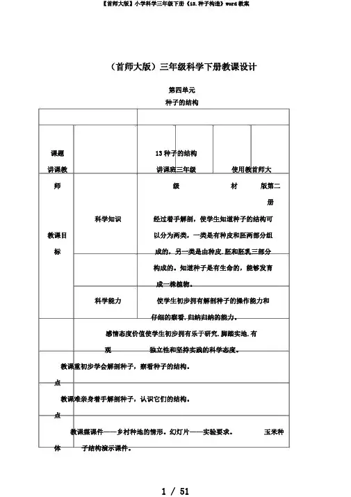 【首师大版】小学科学三年级下册《13.种子构造》word教案