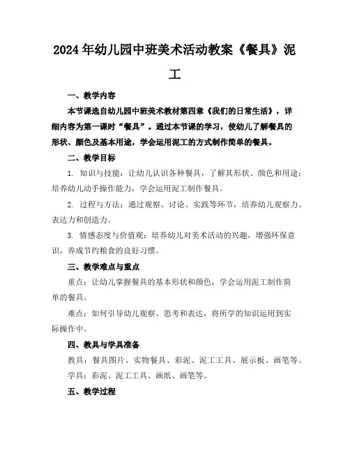 2024年幼儿园中班美术活动教案《餐具》泥工