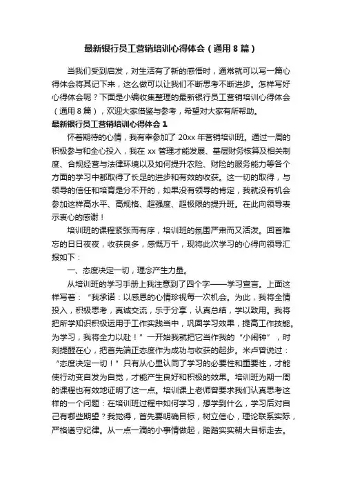 最新银行员工营销培训心得体会（通用8篇）