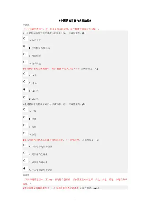 中国梦的目标与实现途径考试答案
