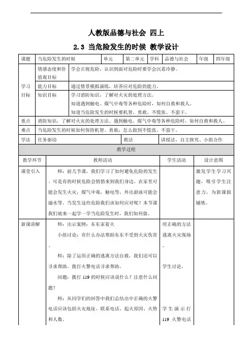 四年级上册品德与社会教案-2.3当危险发生的时候∣人教版(新课程标准)
