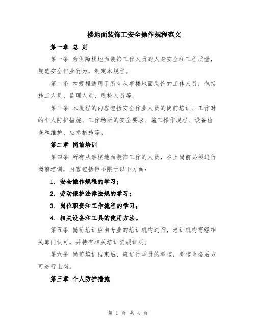 楼地面装饰工安全操作规程范文