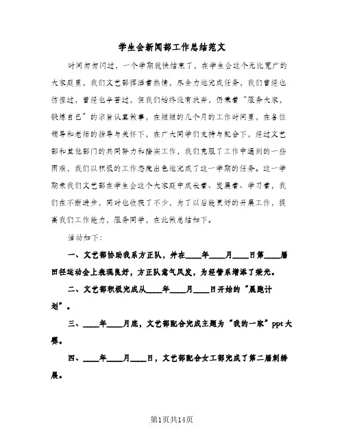 学生会新闻部工作总结范文(5篇)