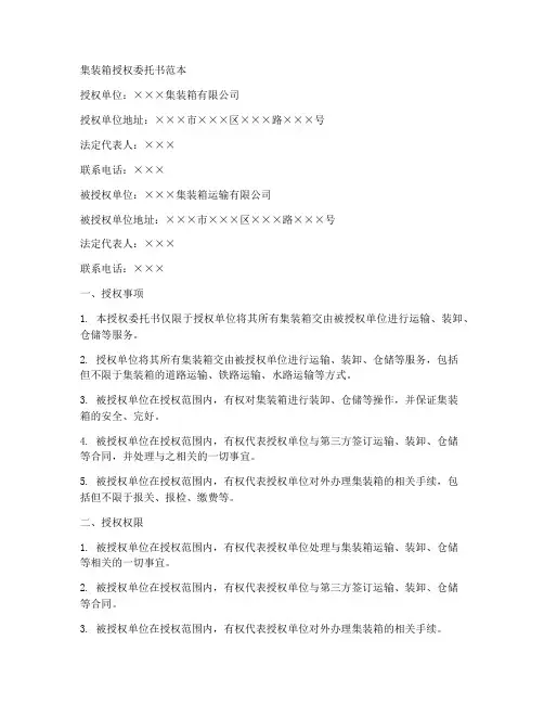 集装箱授权委托书范本