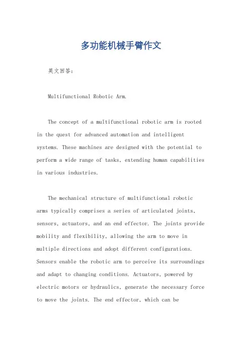 多功能机械手臂作文