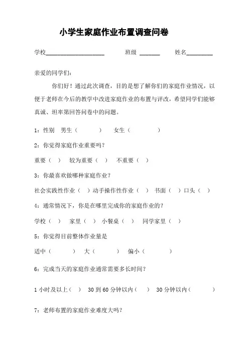 小学生家庭作业布置调查问卷