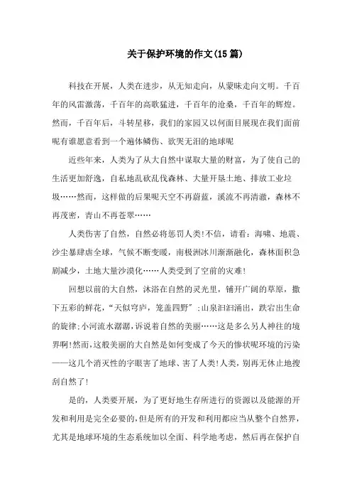 关于保护环境的作文(15篇)精选