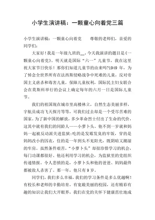 小学生演讲稿：一颗童心向着党三篇