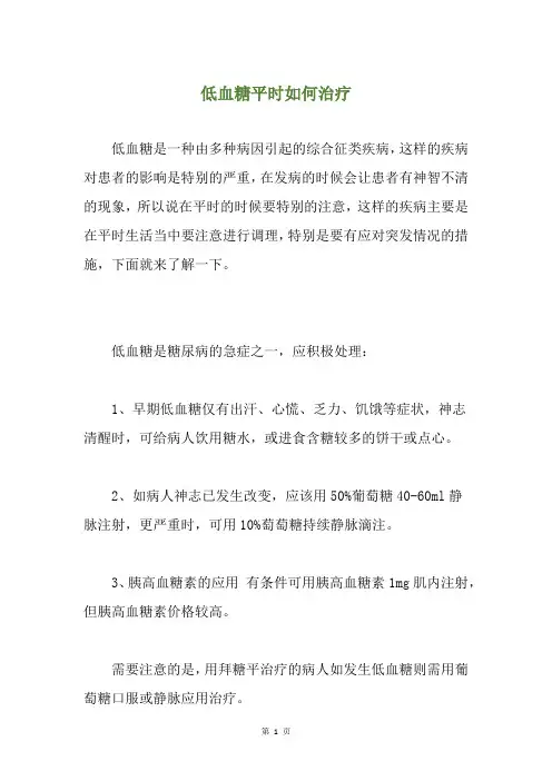 低血糖平时如何治疗