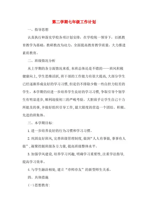2020年第二学期七年级工作计划