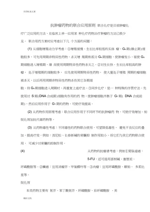 整合后-抗肿瘤药物联合的应用原则