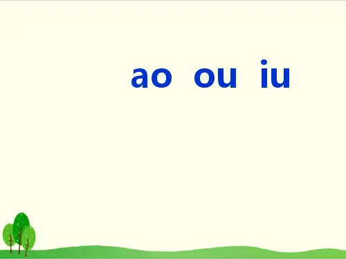 部编教材一年级上册语文《ao ou iu》课堂课件1