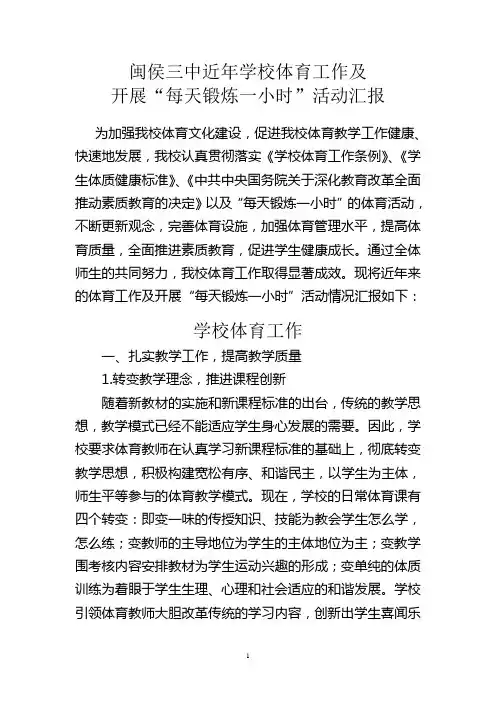 闽侯三中近年学校体育工作及开展“每天锻炼一小时”活动汇报 (2)