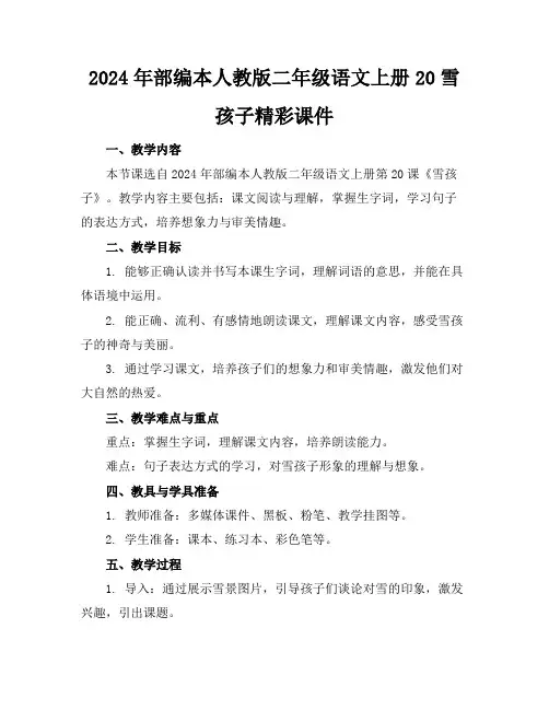 2024年部编本人教版二年级语文上册20雪孩子精彩课件