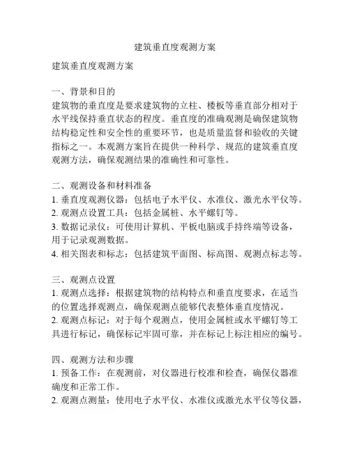 建筑垂直度观测方案