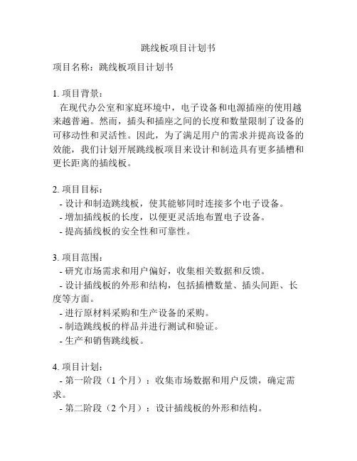 跳线板项目计划书