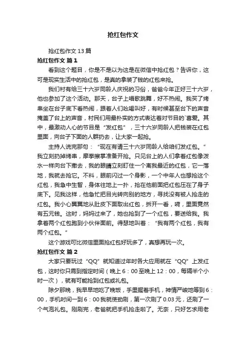 抢红包作文