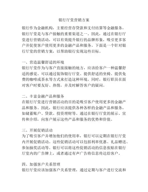 银行厅堂营销方案