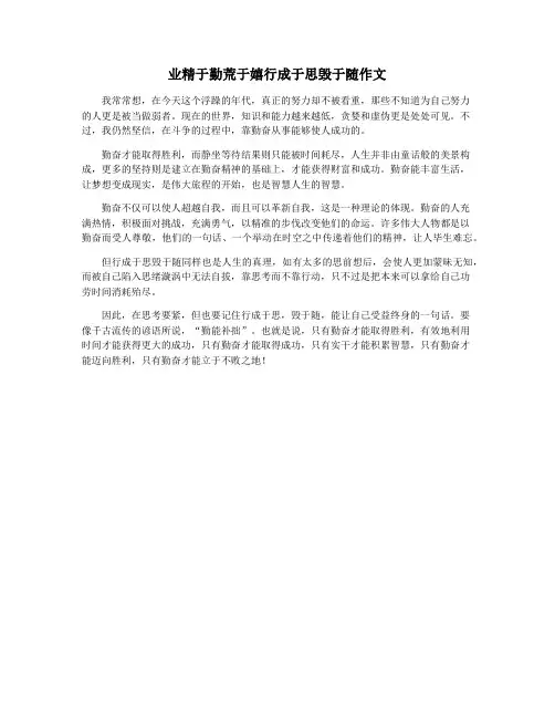 业精于勤荒于嬉行成于思毁于随作文