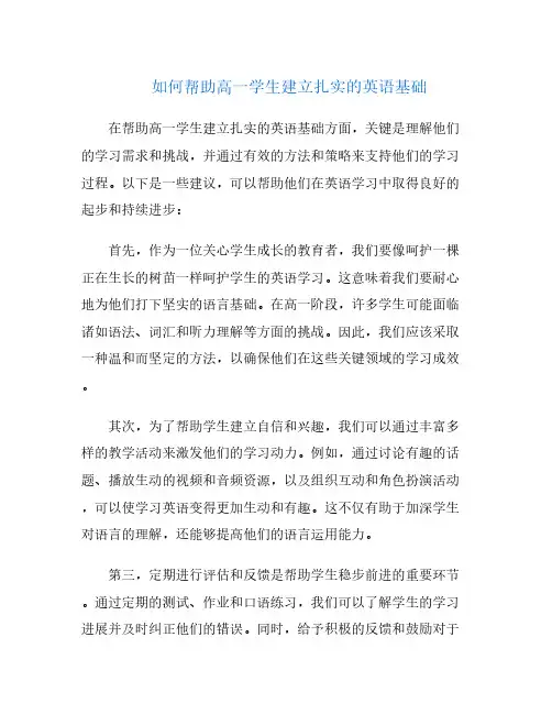 如何帮助高一学生建立扎实的英语基础