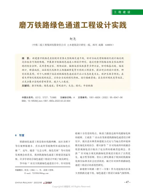 磨万铁路绿色通道工程设计实践