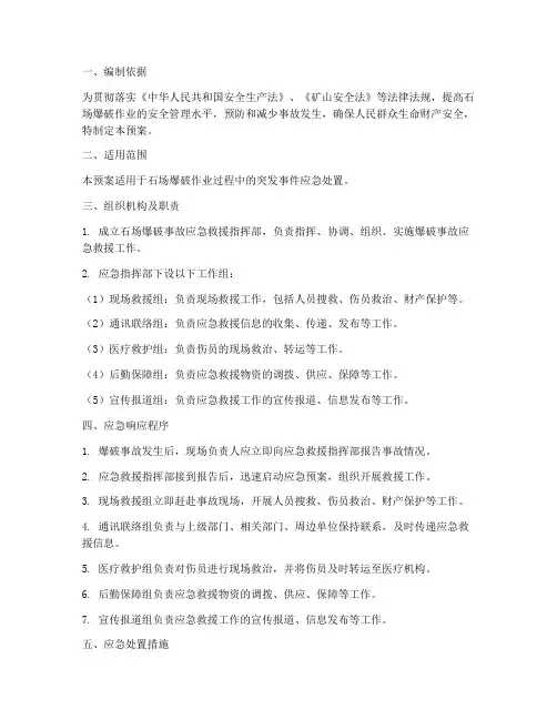 石场爆破应急预案
